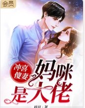 《沖喜傻妻:媽咪是玄學大佬》