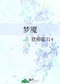梦魇