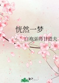 恍然一梦
