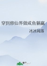 穿到修仙界做鹹魚躺贏