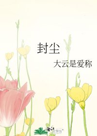封塵