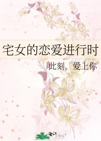 宅女的戀愛進行時