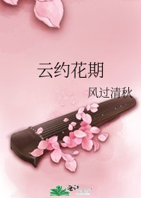《雲約花期》