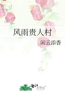 风雨贵人村