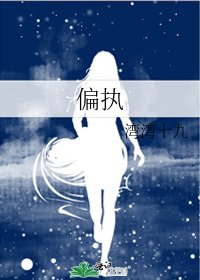 偏執