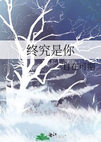 《終究是你》