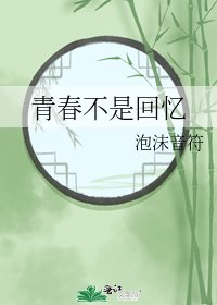 青春不是回忆