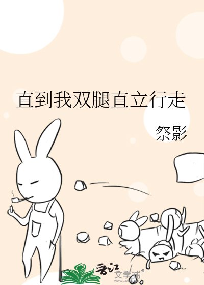 直到我雙腿直立行走