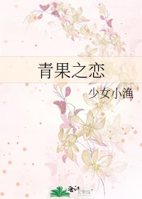 青果之恋