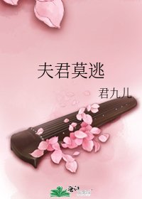 夫君莫逃