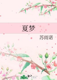 夏夢