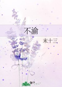不渝