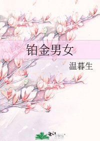 鉑金男女