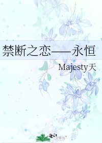 禁斷之戀——永恆