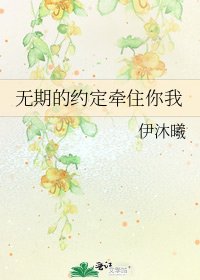 無期的約定牽住你我