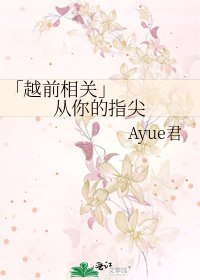 「越扦相关」 从你的指尖