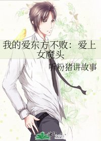 我的隘東方不敗:隘上女魔頭