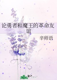論勇者和魔王的革命友誼