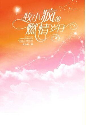 牧小疯的击情岁月