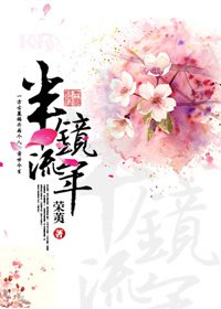 半鏡流年