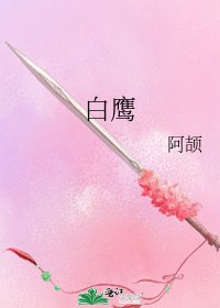 《白鷹》