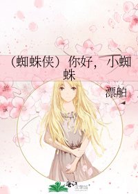 (蜘蛛侠)你好,小蜘蛛
