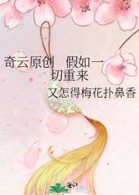 奇雲原創 假如一切重來