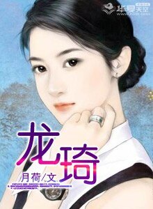 龍琦