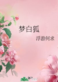 《夢白狐》