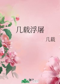 几载浮屠