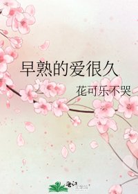 早熟的爱很久