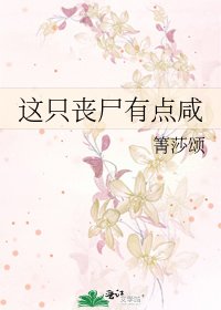 这只丧尸有点咸