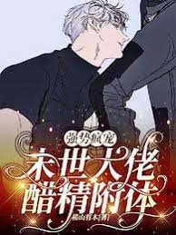 《強勢瘋寵:末世大佬醋精附體》