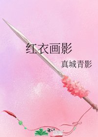 红衣画影