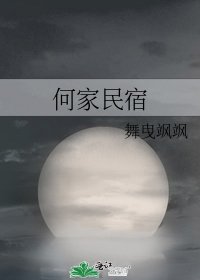 何家民宿
