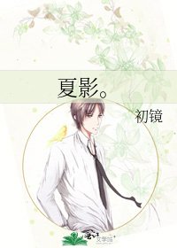 夏影。