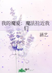 《我的魔愛:魔法拉近我們》