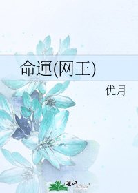 命運(網王)