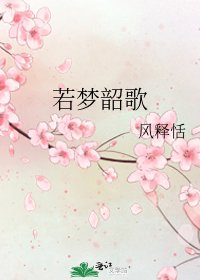 若夢韶歌