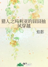 《獵人之瑪利亞的囧囧抽風穿越》