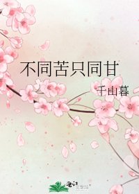 《不同苦只同甘》