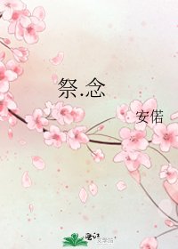 祭.念