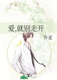 愛,就別走開