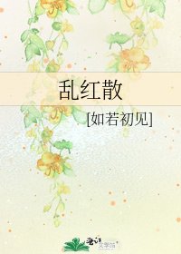 亂紅散