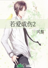 若隘成傷2