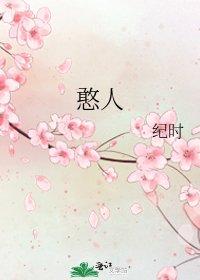 憨人