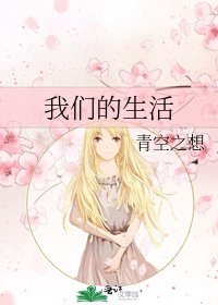 我们的生活