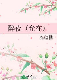醉夜(允在)