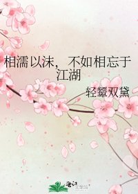 相濡以沫,不如相忘於江湖