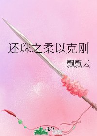 還珠之柔以克剛